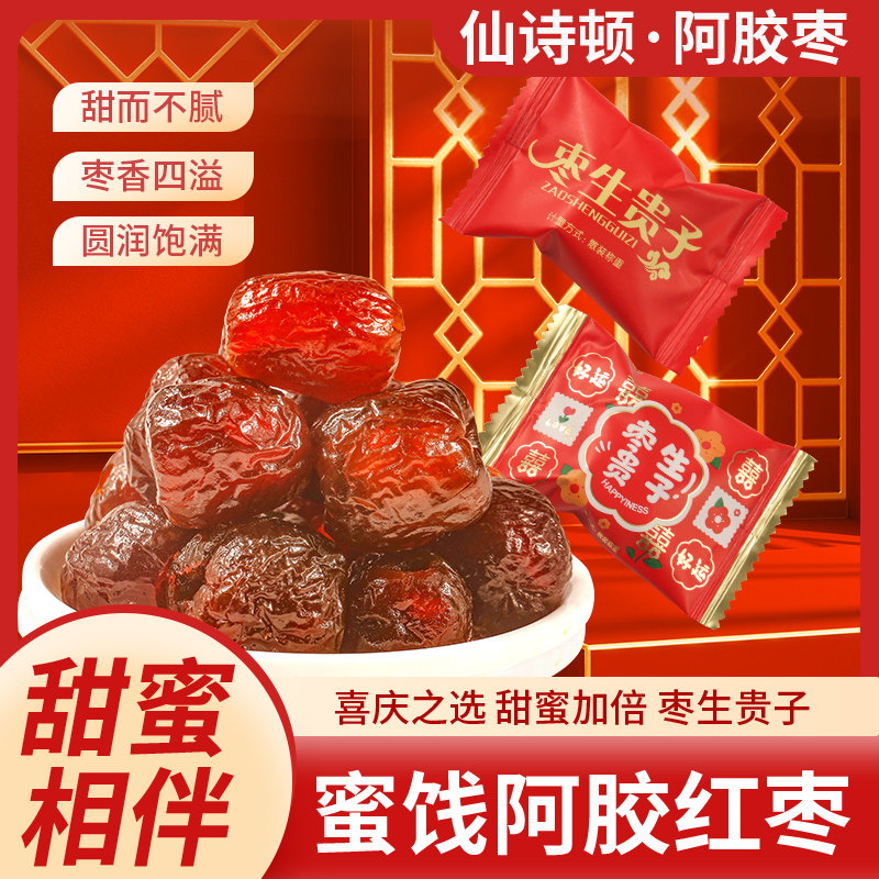 仙诗顿枣生贵子结婚喜糖婚庆专用阿胶枣散装500g红色双喜喜枣蜜枣