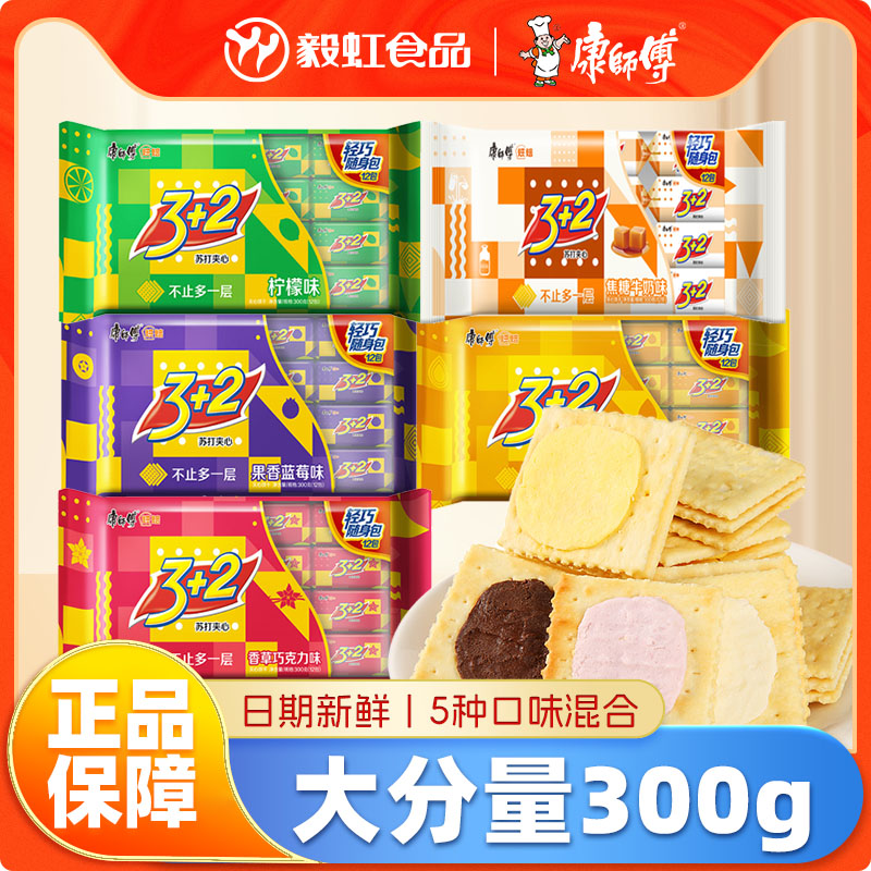 康师傅3+2袋装300g苏打夹心饼干三加二办公室吃货小零食休闲食品