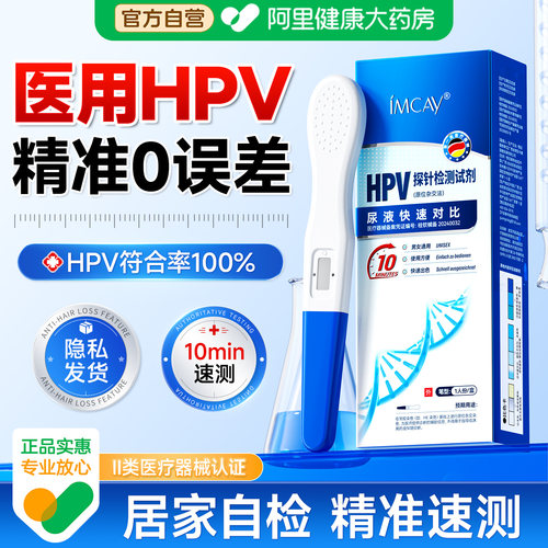 hpv检测自检试纸剂尿液染色尖锐湿疣男女性宫颈癌病毒筛查四合一