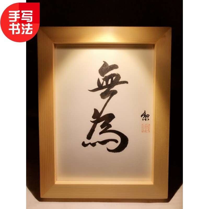 無為无为 实木桌面装饰手写书法办公桌书桌摆台文艺个性摆件礼物,家居饰品,书法,淘宝优惠券,粉丝福利购,淘宝优惠卷