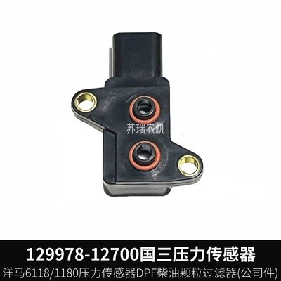 洋马6118/1180收割机配件129978-17700发动机压力传感器柴油颗粒