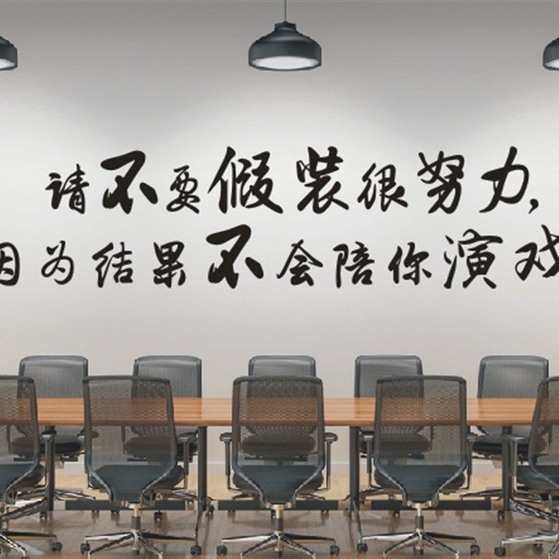 公司企业文化标语墙贴纸画请不要假装很努力因为结果不会陪你演戏,家居饰品,软装墙贴,淘宝优惠券,粉丝福利购,淘宝优惠卷