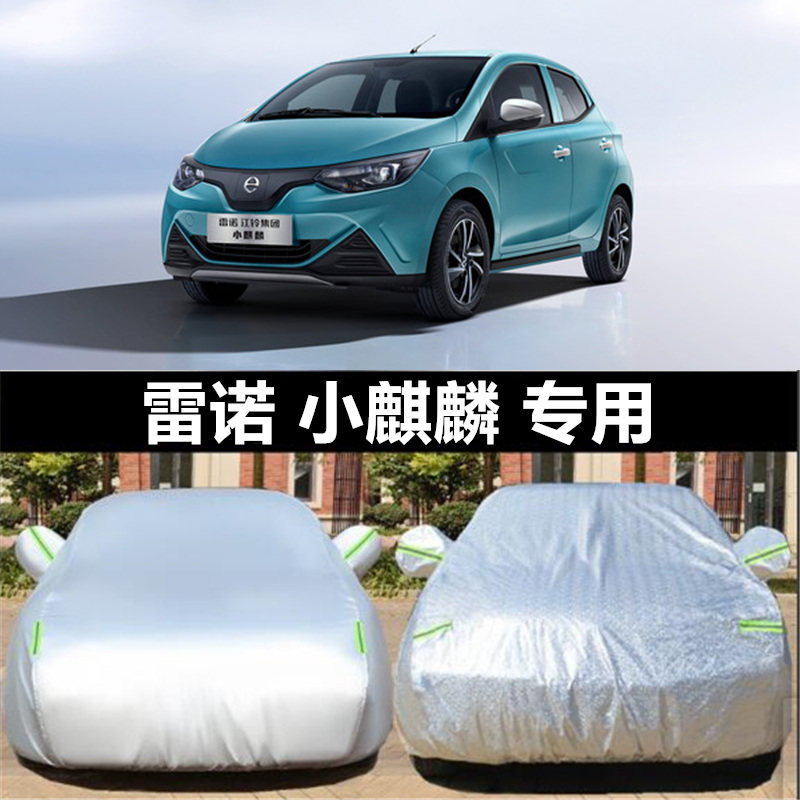 新款雷诺江铃小麒麟EV2专用车衣车罩防晒防雨隔热加厚汽车套遮阳