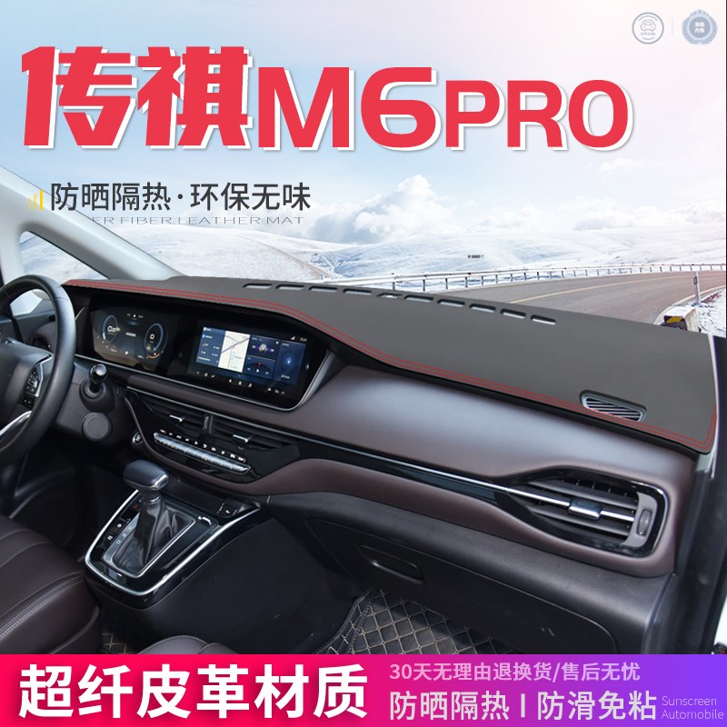 专用于广汽传祺M6PRO中v控台皮革避光垫仪表盘防晒垫遮阳汽车用品