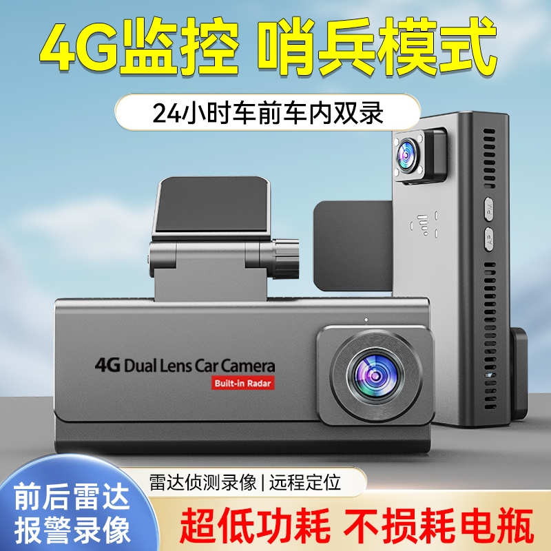 24小时停车监控4G实时手机远程行车记录仪内外双录哨Y兵模式防划