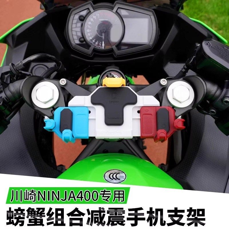 川崎Ninja400/500专用摩托车手机支架五匹减震中置可旋转减震防抖