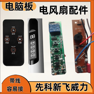 电脑板*线路板*显示板*控制板*按键板*风扇八档定时先科新飞威力