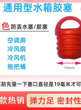 冷风机水塞子水堵塞子头旋转拖把桶放水封流水口软皮塞水塞橡胶盖