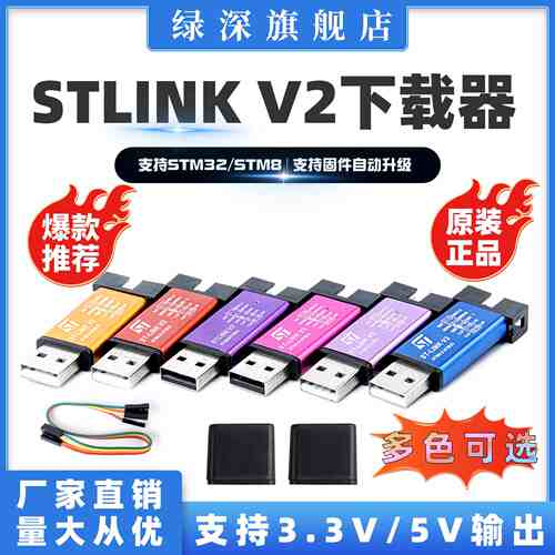 绿深STLINK V2下载器MINI编程器STLINK/V2烧录器STM8 STM32仿真器
