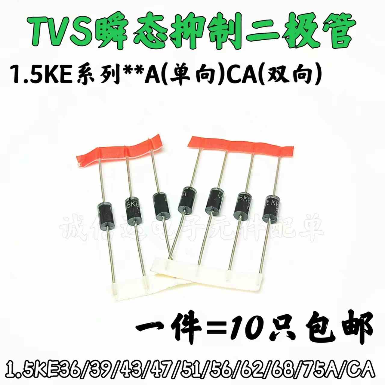 直插单双向TVS二极管1.5KE36A/39A/43A/47A/51A/56A/62A/68A/75CA
