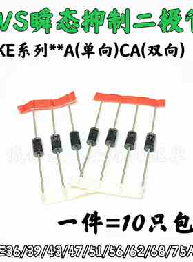 直插单双向TVS二极管1.5KE36A/39A/43A/47A/51A/56A/62A/68A/75CA