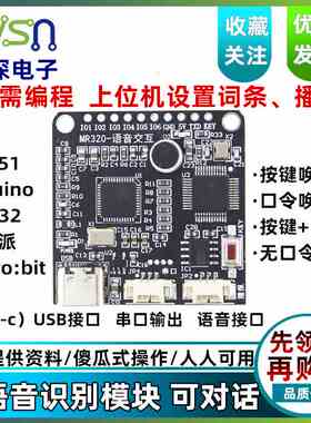 绿深 MR320语音识别模块可对话 提供51/stm32/rduino例程 LD3320