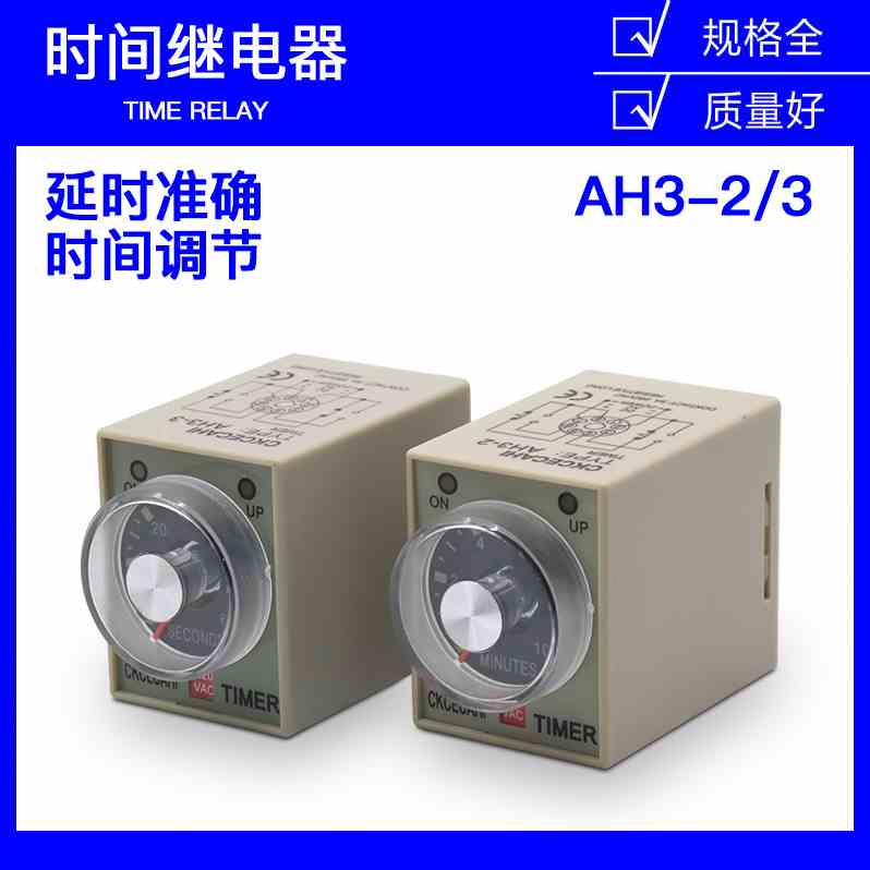 超级时间继电器AH3-3/2可调通电延时220V24V12V3S 30秒定时计时器
