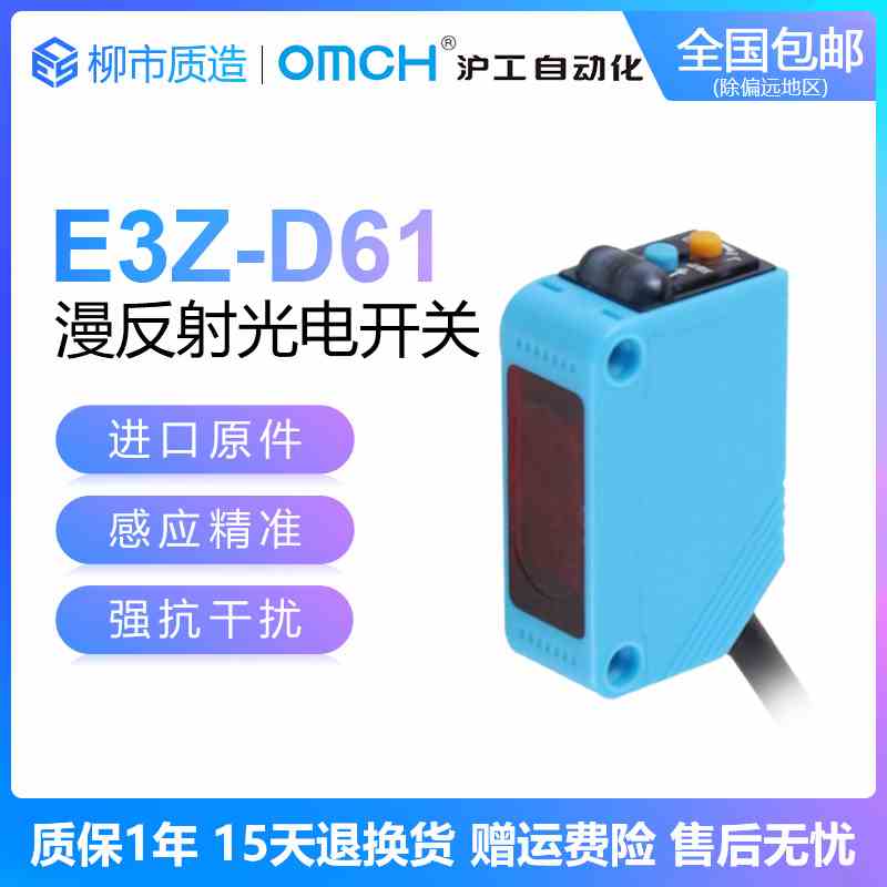 沪工自动化OMCH光电开关AE3Z-D61红外线漫反射式E3Z-D81可调节