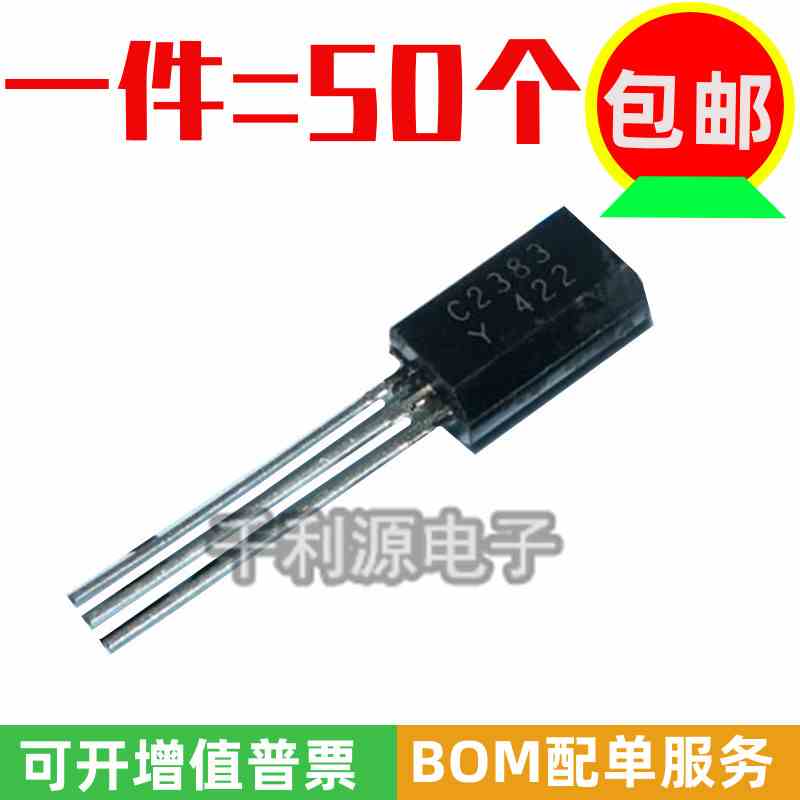 铜脚大芯片 2SC2383Y C2383 功率晶体管1A 160V TO-92L三极管全新