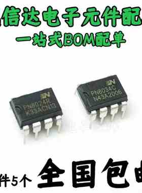 5个包邮 PN8024 PN8026R PN8044 PN8015 PN8034 PN8036直插DIP7 8