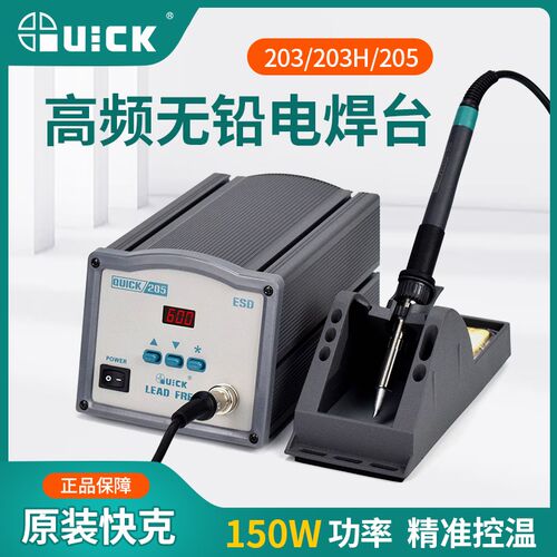 快克QUICK高频可调恒温大功率203焊台205H电烙铁200烙铁头500焊锡