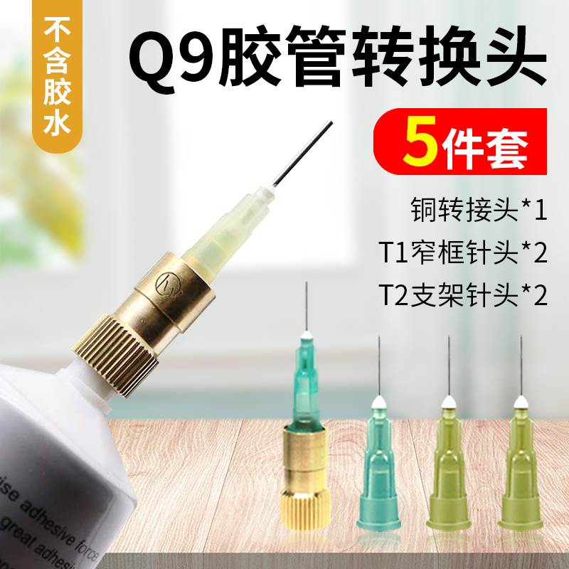 Q9胶管转换头B7000胶水出胶点胶头F3手机专用T1窄宽头打胶转针头