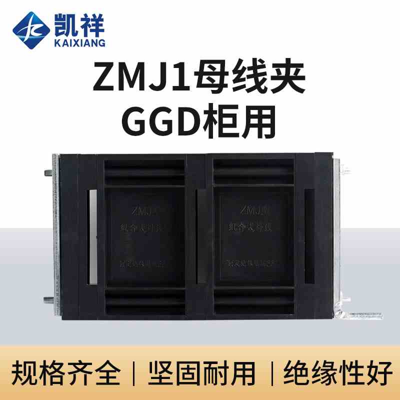 GGD母线夹 ZMJ1系列组合式母线夹 铜排夹 三相单排黑色母线框