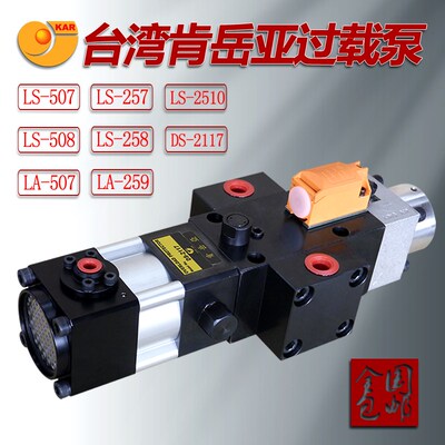 肯岳亚DS2117气动冲床过载泵LS-2510/LS258S超负荷油泵LS-507/257