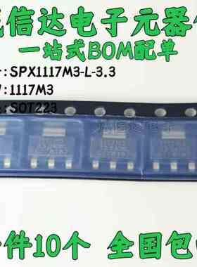 SPX1117M3-L-3.3 SPX1117M3 3.3V低压差稳压器芯片SOT223 (10个）
