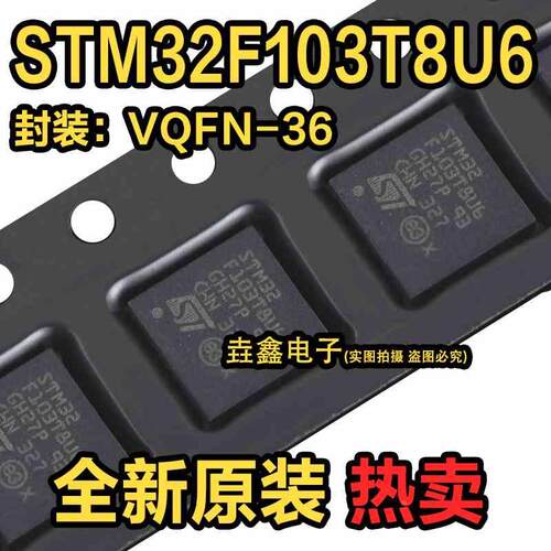 原装正品STM32F103T8U6 VFQFPN-36 ARM CortexM3 32位微控制器