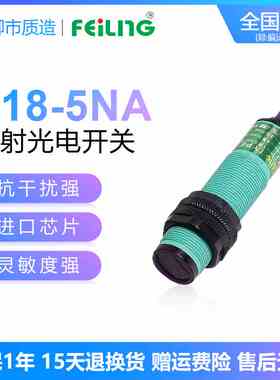 浙江飞凌FEILING光电开关E18-5NA NB PA PB KA 5F对射型传感器E3F