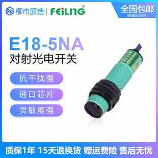 5NA 5F对射型传感器E3F 浙江飞凌FEILING光电开关E18