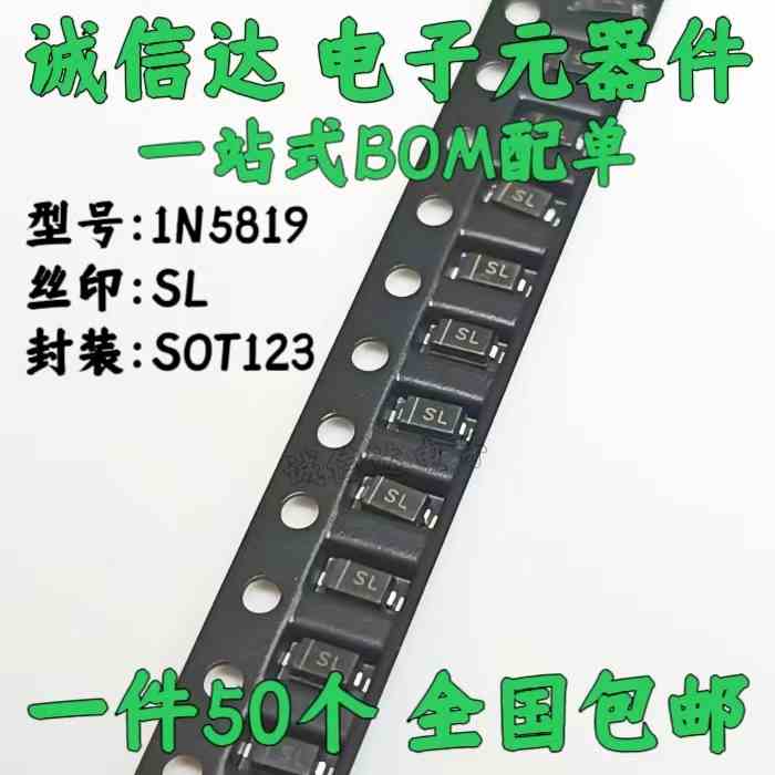 贴片二极管 1N5819 B5819W 印字SL 0.5A SOD-123/1206（50只）