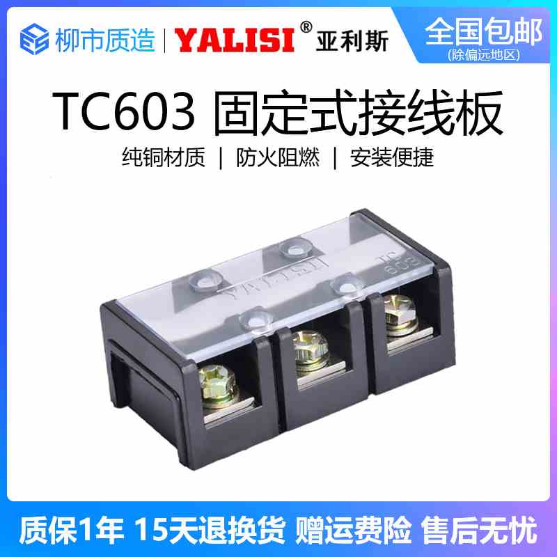 亚利斯YALISI大电流接线端子TC 603固定式接线板60A 3P纯铜阻燃