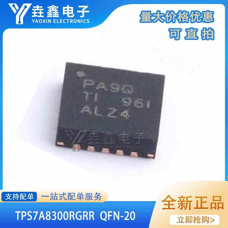 原装进口 TPS7A8300RGRR 丝印PA9Q 封装VQFN-20 低压差稳压器芯片