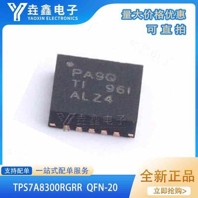 原装进口 TPS7A8300RGRR 丝印PA9Q 封装VQFN-20 低压差稳压器芯片