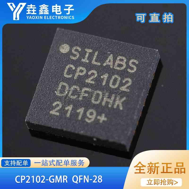 原装正品 贴片 CP2102-GMR QFN-28 USB转UART 桥接控制器芯片