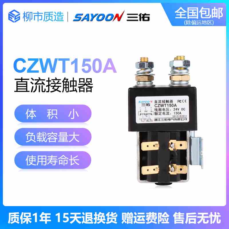 三佑SAYOON直流换向接触器CZWT100A 150A 200A DC182 12V 24V 48V