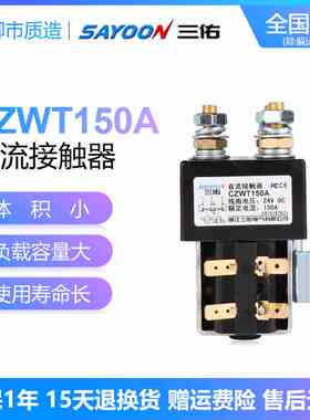 三佑SAYOON直流换向接触器CZWT100A 150A 200A DC182 12V 24V 48V