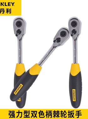 史丹利工具强力型双色柄棘轮扳手95-895/894/893-1-22
