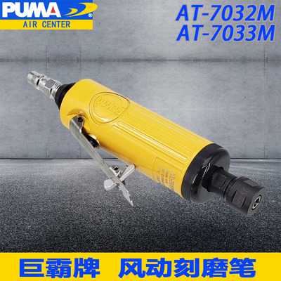 正品PUMA美国巨霸AT-7033M 7032M气动砂轮机 风动刻磨机6MM修边机