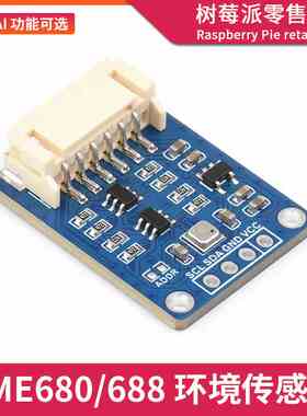 BME680环境传感器 BME688空气质量/大气压强/温度/湿度传感器模块