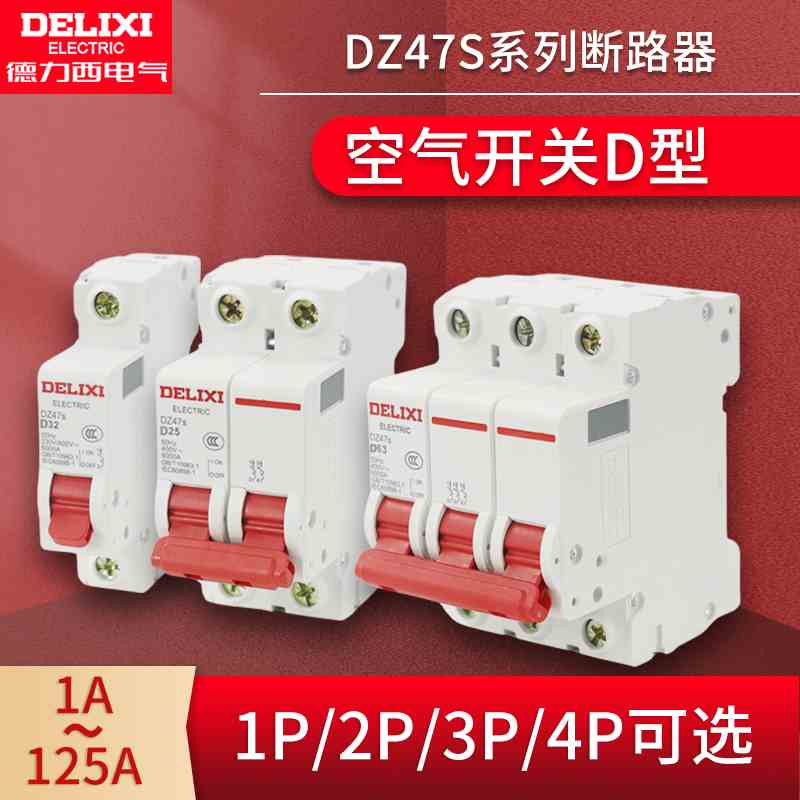 D型DZ47S断路器2P空开10动力16空气开关20家用25A32A40A63A