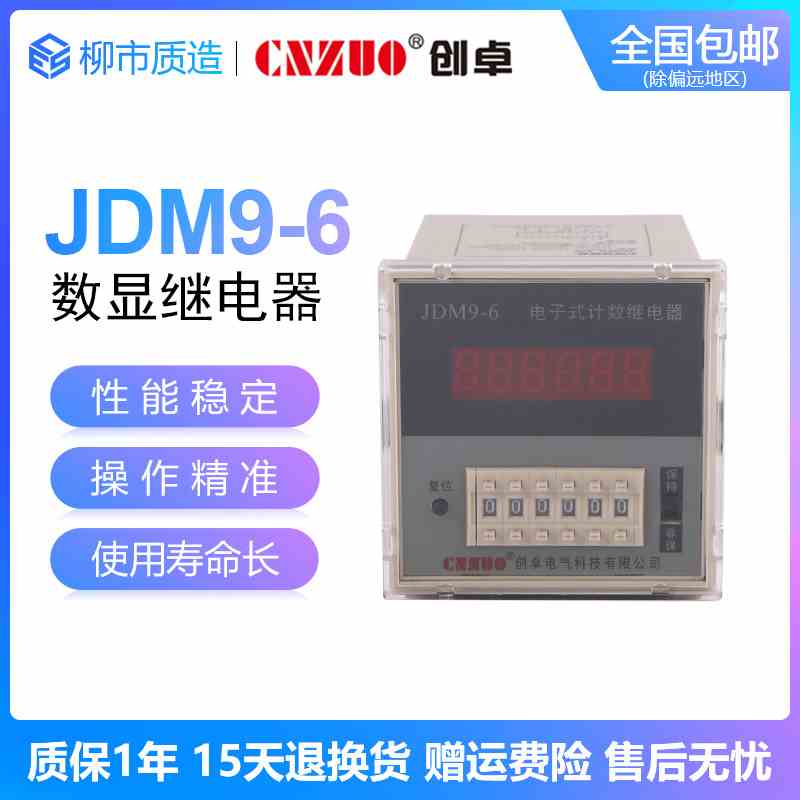 创卓CNZUO数显电子式计数继电器JDM9-4/6位停电记忆预置计数器