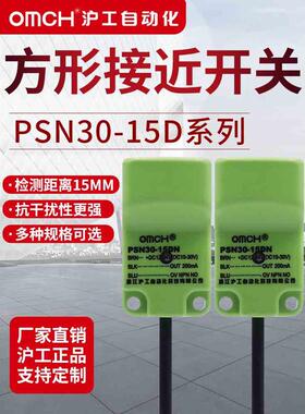 沪工自动化OMCH方形接近开关PSN30-15DN 15DP2 DO直流三线NPN常开