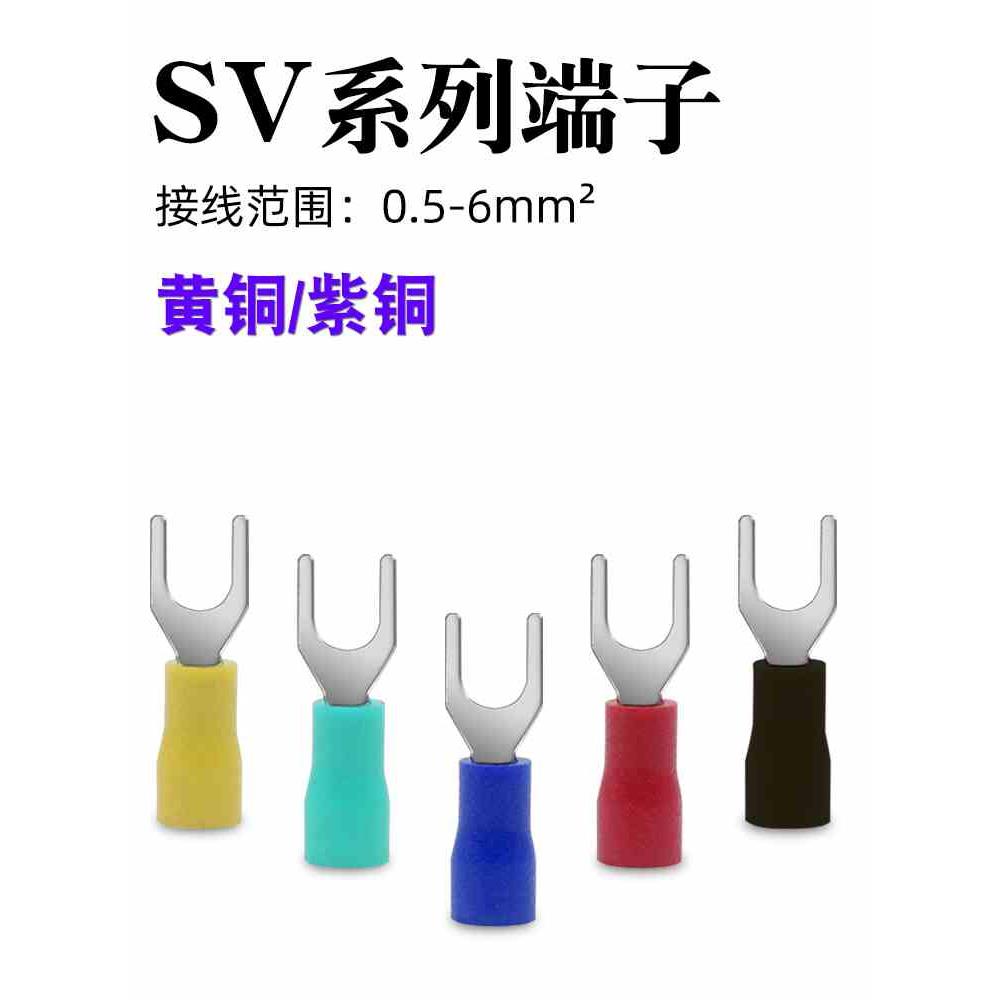 SV1.25-2-3.5-4-5-6-8预绝缘接线端子叉形冷压端子Y型铜线鼻子