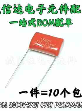 薄膜电容CBB81 2000V472J 473J 0.0047UF 2KV4.7NF 脚距P20/15mm