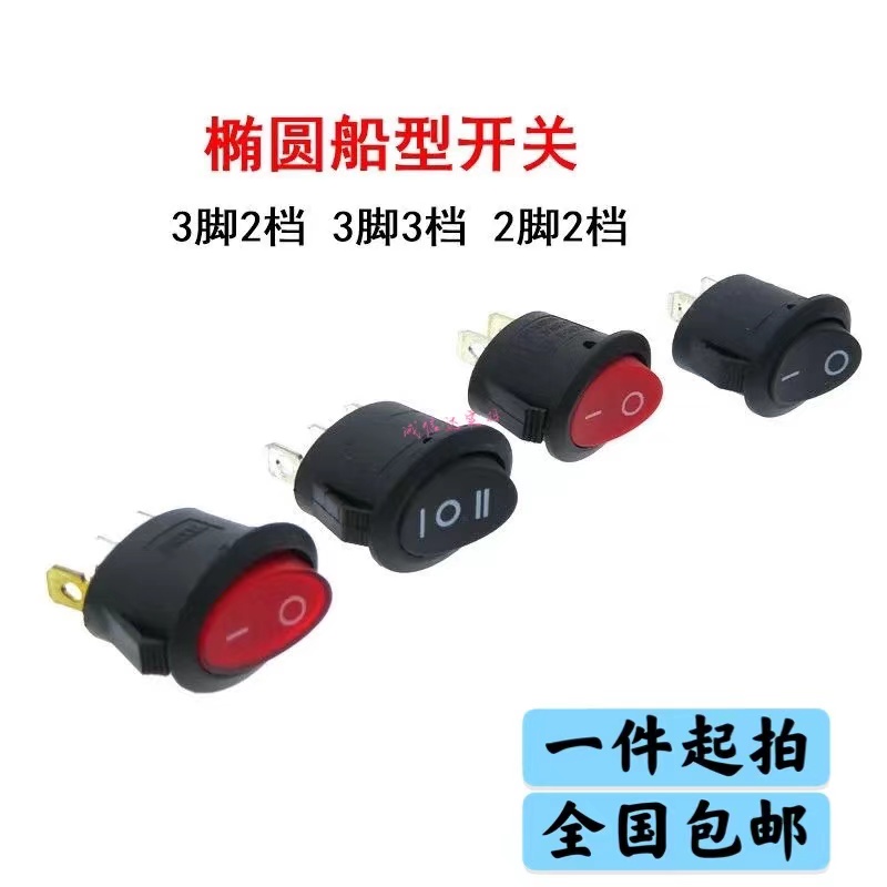 椭圆型 船形开关电热壶热水壶电源按钮带灯3脚2脚两档3档 6A/250V