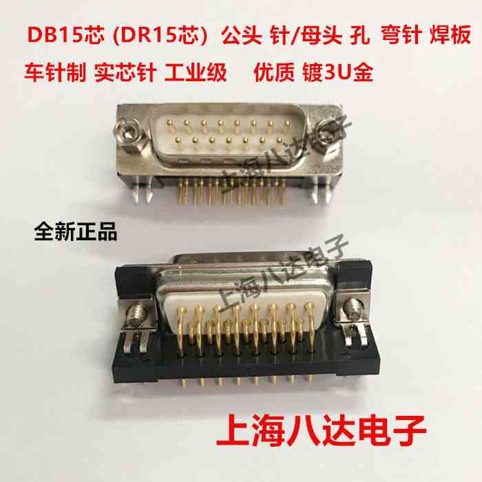 连接器DR( DB)15芯 公/母 弯脚焊板 镀金3U金 实心针 车针 工业级