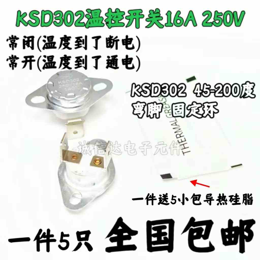 温控开关KSD302/KSD301 40度-200度 常闭大电流陶瓷16A250V温控器