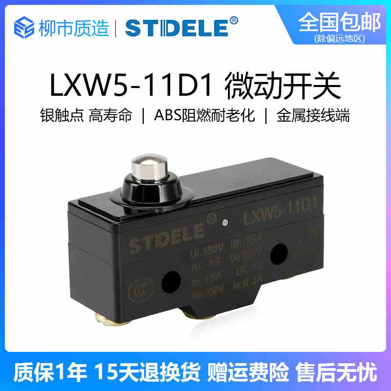 施泰德STDELE微动开关LXW5-11D1行程TM-1306限位Z-15GD-B全银触点