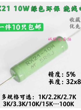 RX21-10W瓦绿色保险绕线电阻器千欧10KJ 22K 47K 56K 62K 100K