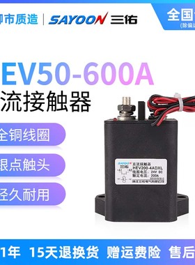 三佑SAYOON高压磁保持直流接触器HEV50 100 200 250 400 600AKXL