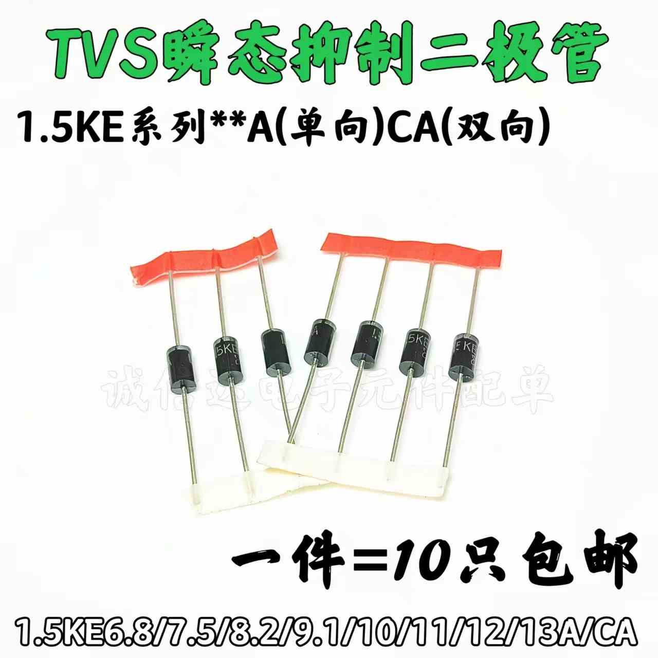 直插单双向TVS二极管1.5KE6.8A/7.5A/8.2A/9.1A/10A/11A/12A/13CA